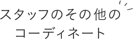 スタッフのその他のコーディネート