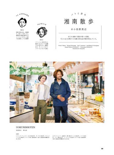 衣装協力「湘南スタイル 2018年11月号」