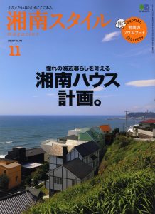 湘南スタイル2018年11月号