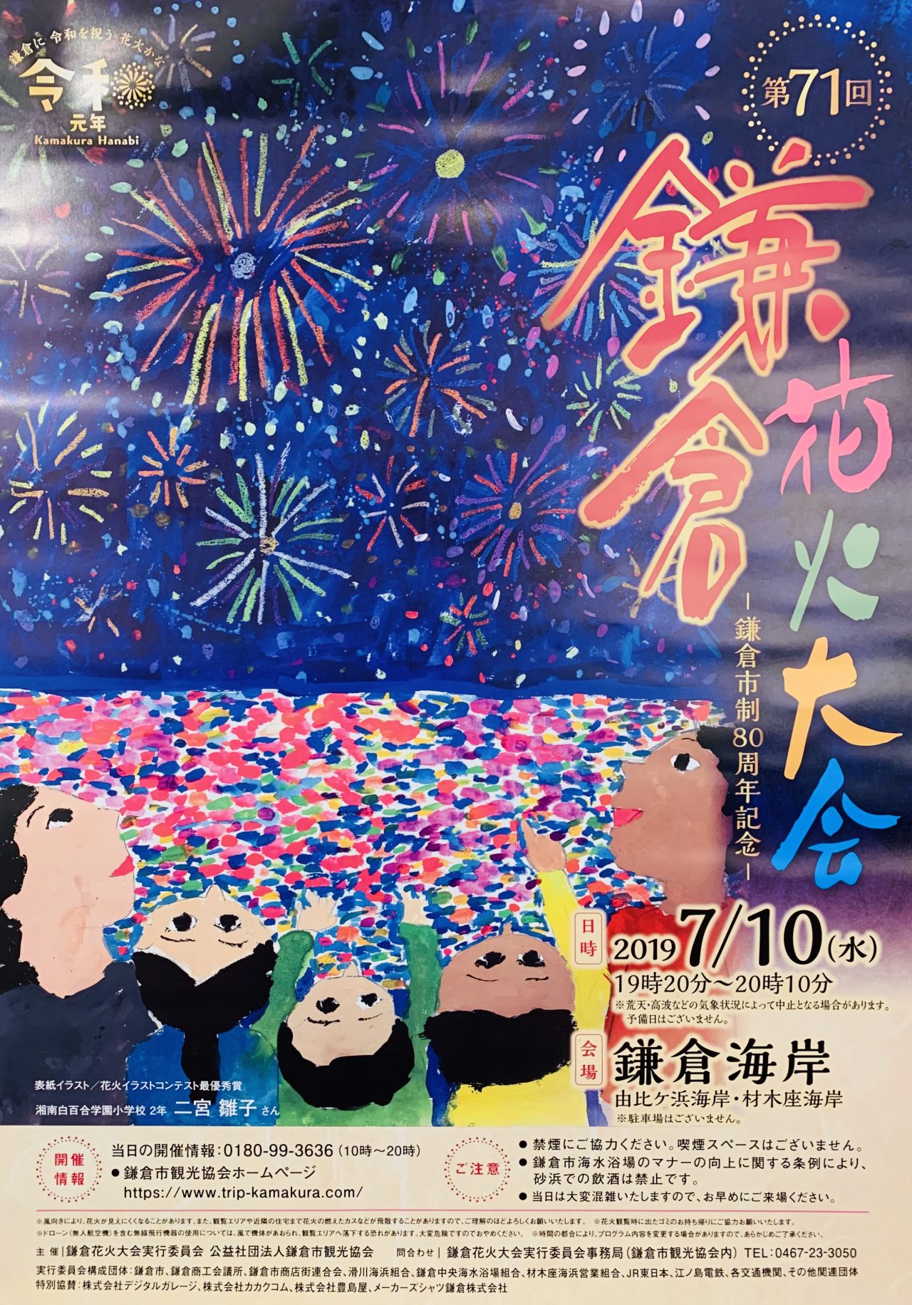 鎌倉花火大会