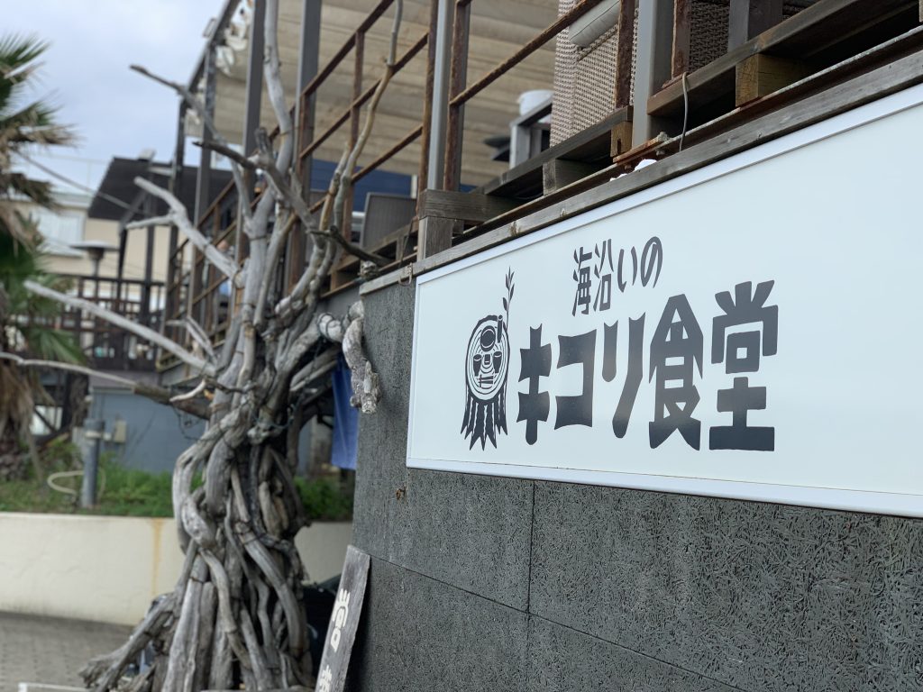 海沿いのキコリ食堂　看板