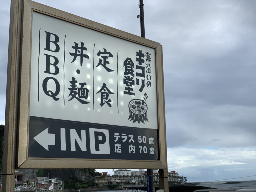 海沿いのキコリ食堂　看板