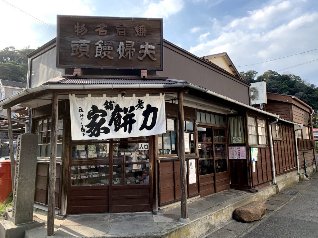 力餅家 鎌倉長谷