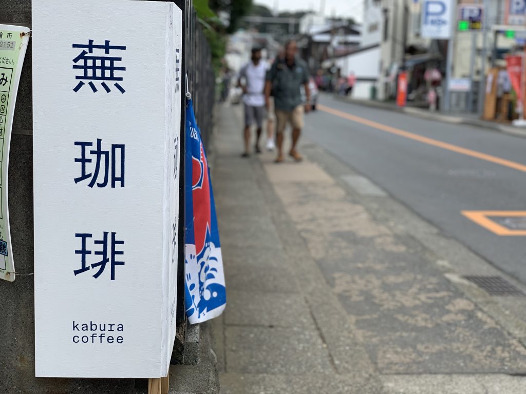 蕪珈琲(カブラコーヒー) 看板