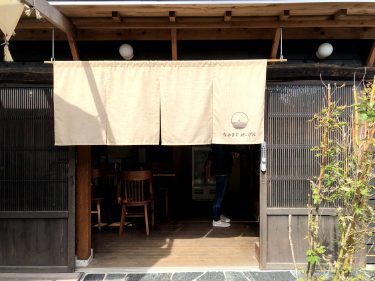 久遠が織りなす古民家カフェ 　～ なみまちベーグル ～