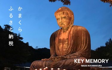 鎌倉ふるさと納税セレクション