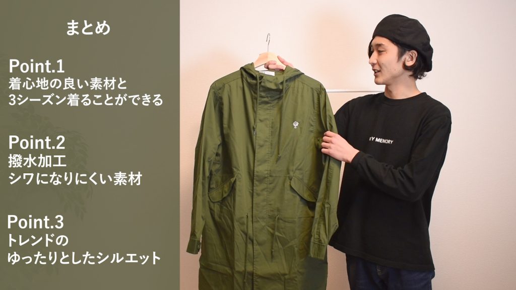 モッズコート 動画 コーディネート