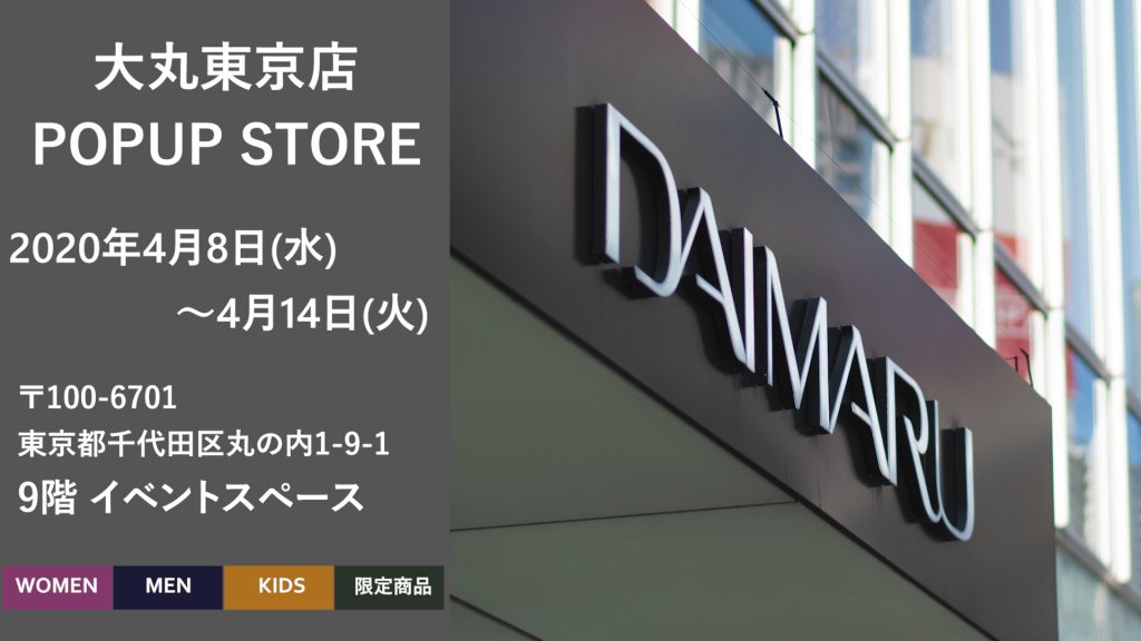 百貨店ポップアップ決定 大丸東京店
