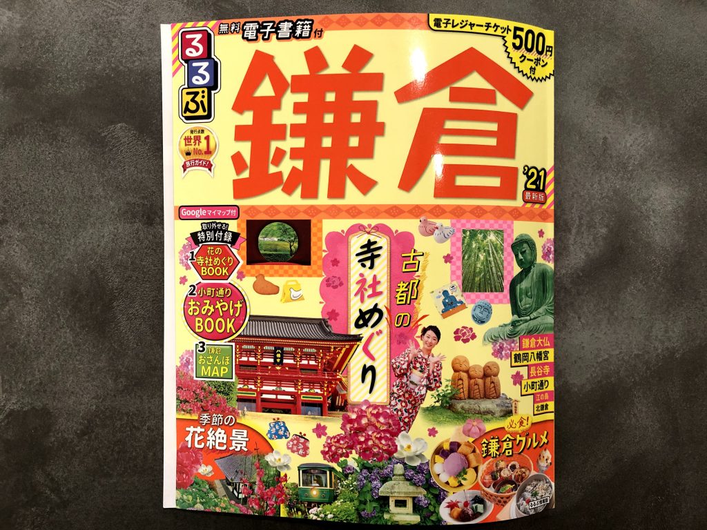 るるぶ 鎌倉 長谷 雑誌 掲載