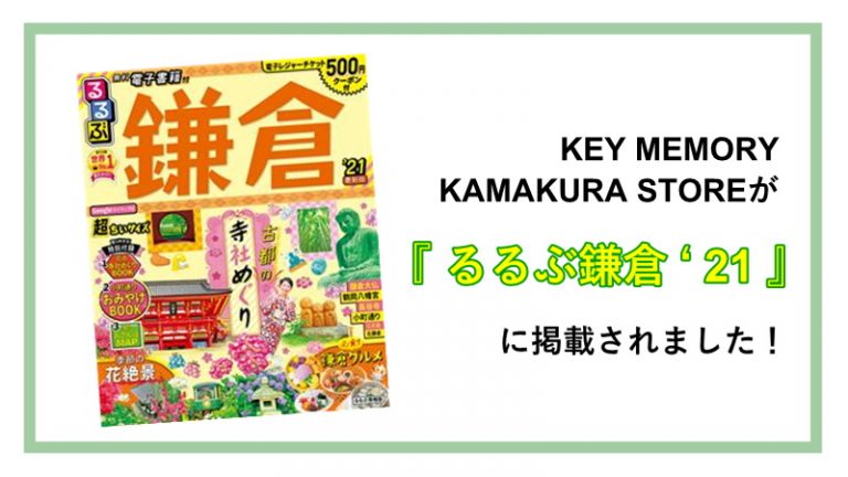 るるぶ鎌倉に掲載されましたファッション