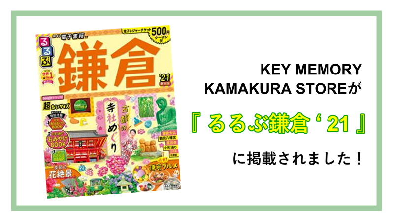 るるぶ鎌倉に掲載されましたファッション
