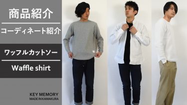 【動画】ワッフルカットソーのご紹介