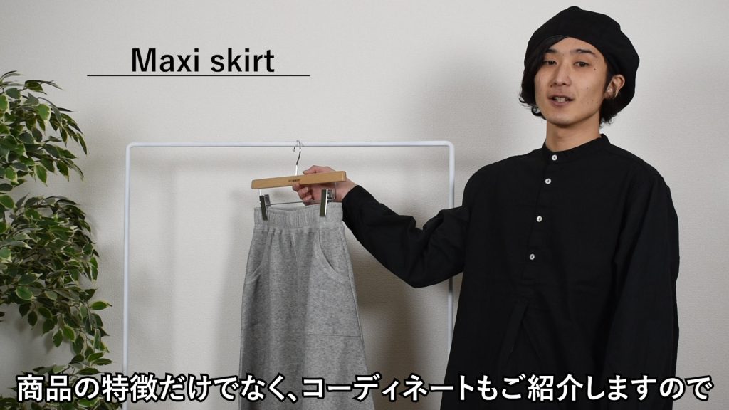 マキシスカート　紹介　コーディネート