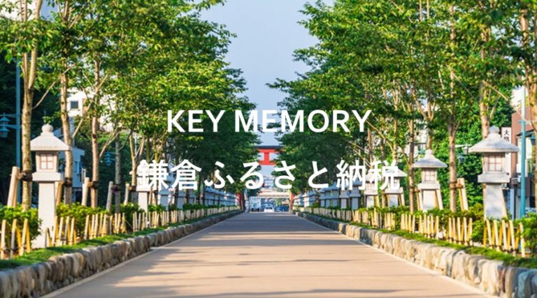 鎌倉ふるさと納税