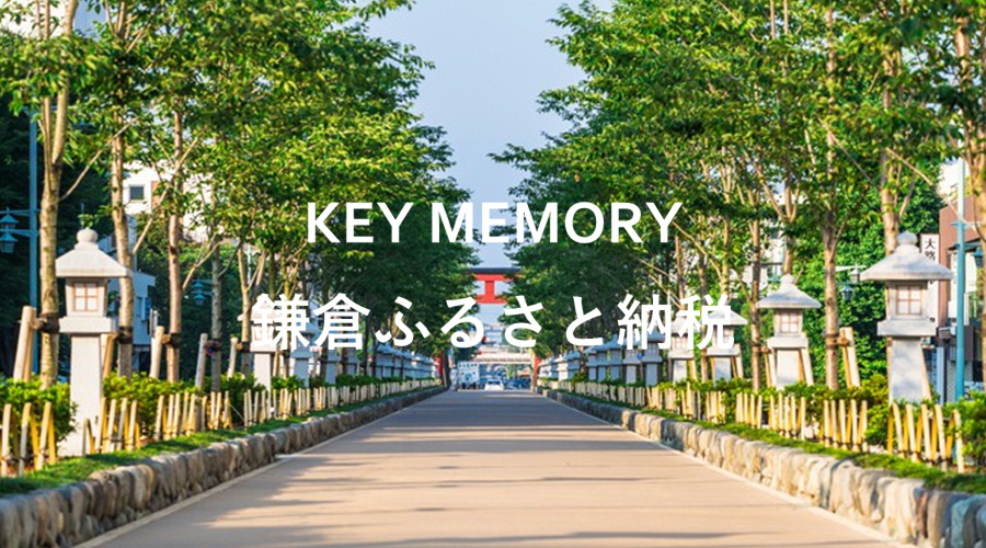 鎌倉ふるさと納税