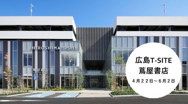 【広島T-SITE/蔦屋書店】に出店致します！