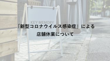 「新型コロナウイルス感染症」による店舗休業について