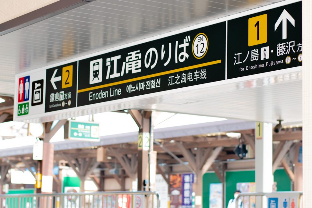 長谷駅 江ノ電 工事 リニューアル