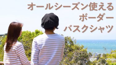 オールシーズン使える便利なアイテム！【ボーダーバスクシャツ】