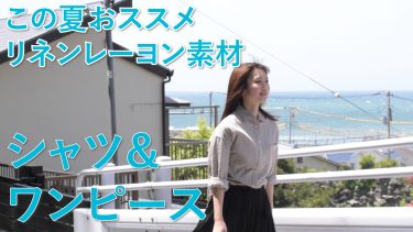 夏でも着れる！リネンレーヨン生地アイテム！