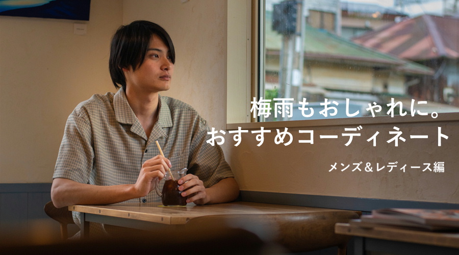 梅雨もおしゃれにおすすめコーディネート　ブログ