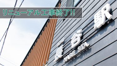 江ノ電「長谷」駅リニューアル！