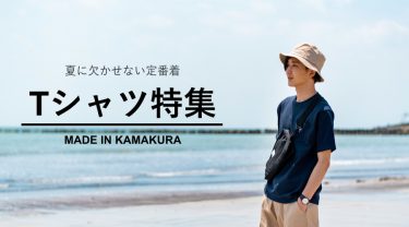 スタッフおすすめ、夏のTシャツ特集