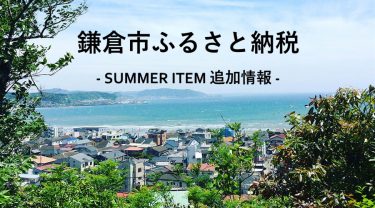 ふるさと納税返礼品 夏の新作追加しました！
