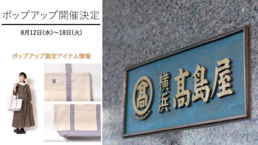 ポップアップのお知らせ〈横浜高島屋・限定商品〉