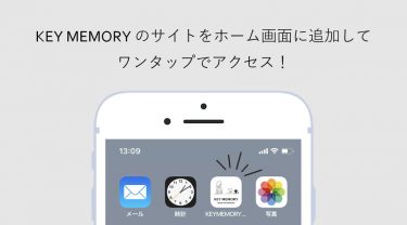 KEYMEMORYサイトに簡単アクセス！ホーム画面追加方法
