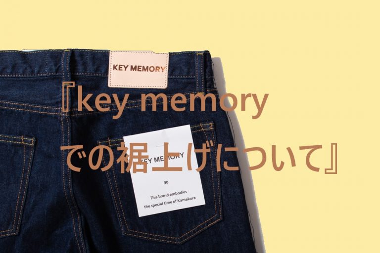 keymemory 裾上げ