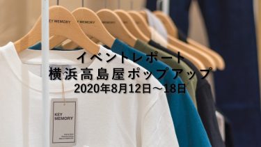 【イベントレポート】横浜高島屋ポップアップ2020.8.12~18