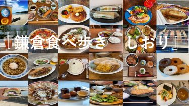 『鎌倉食べ歩き　しおり』