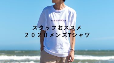KEYMEMORYスタッフおすすめのメンズTシャツ