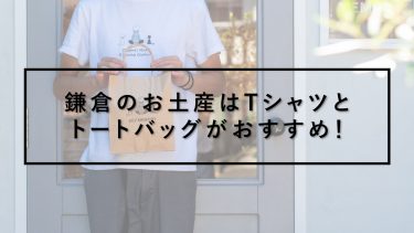 鎌倉のお土産はTシャツとトートバッグがおすすめ！その魅力とは？