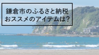 鎌倉のふるさと納税ではおしゃれなファッションアイテムがもらえる？