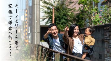 キーメモリーの服を着て、家族で鎌倉へ行こう！