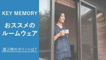 ルームウェアにおすすめ！鎌倉ブランドのシンプル＆機能的ウェア