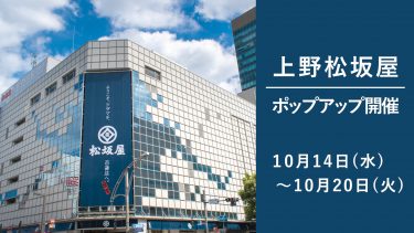 【10月14日～10月20日】上野松坂屋ポップアップ