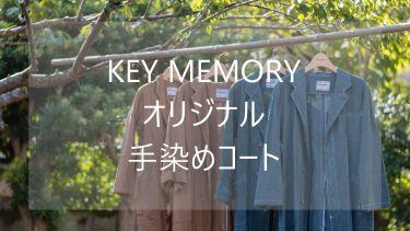 秋冬の注目！綿100％オリジナル手染めコート