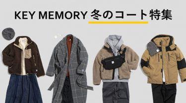KEY MEMORY 冬のコート特集