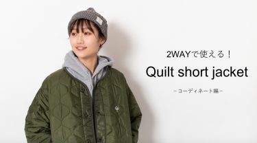 【コーディネート特集】キルティングジャケット