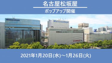 松坂屋名古屋店ポップアップ開催！