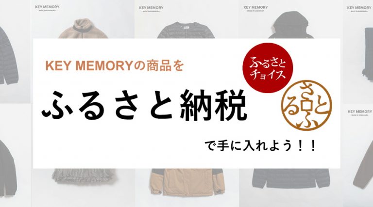 鎌倉市ファッションふるさと納税