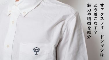 上品なオックスフォードシャツはどう着こなす？魅力や特徴を紹介