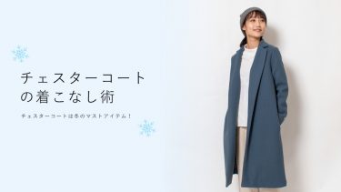 チェスターコートの着こなし術｜チェスターコートとは冬のマスト！