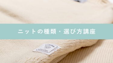 ニットの種類を徹底解説！ポイントを押さえて選び方をマスターしよう