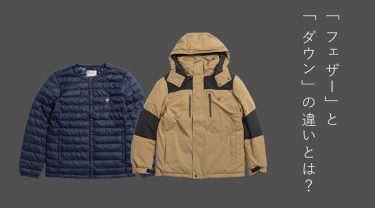 ダウンジャケットの「フェザー」と「ダウン」の違いって？