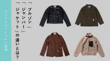 「ブルゾン」「ジャンパー」「ジャケット」の違いとは？