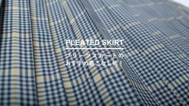 プリーツスカートのおすすめ着こなし術！ナチュラルコーデにも最適！